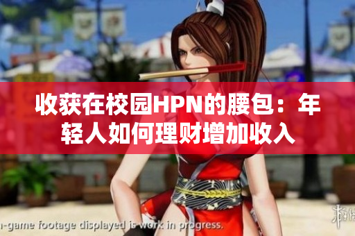 收獲在校園HPN的腰包：年輕人如何理財增加收入