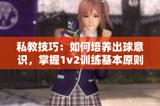 私教技巧：如何培養出球意識，掌握1v2訓練基本原則