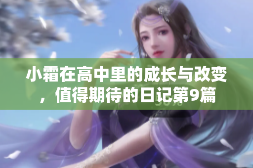 小霜在高中里的成長與改變，值得期待的日記第9篇