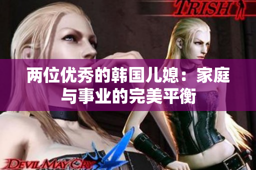 兩位優秀的韓國兒媳：家庭與事業的完美平衡