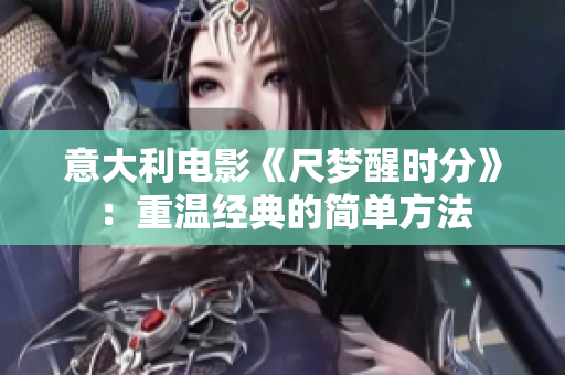 意大利電影《尺夢醒時分》：重溫經典的簡單方法