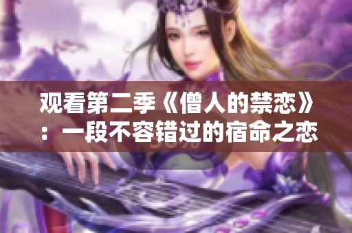 觀看第二季《僧人的禁戀》：一段不容錯過的宿命之戀