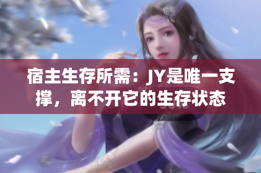 宿主生存所需：JY是唯一支撐，離不開它的生存狀態