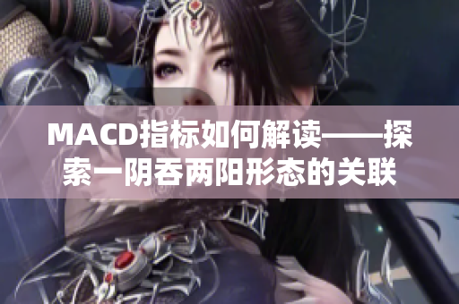 MACD指標如何解讀——探索一陰吞兩陽形態的關聯