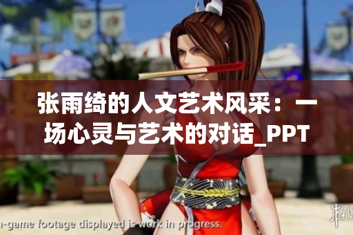 張雨綺的人文藝術風采：一場心靈與藝術的對話_PPT