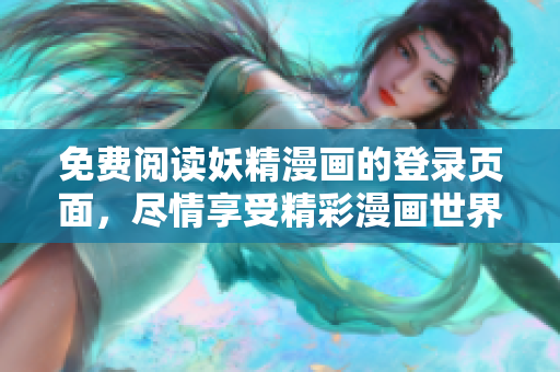 免費(fèi)閱讀妖精漫畫的登錄頁面，盡情享受精彩漫畫世界