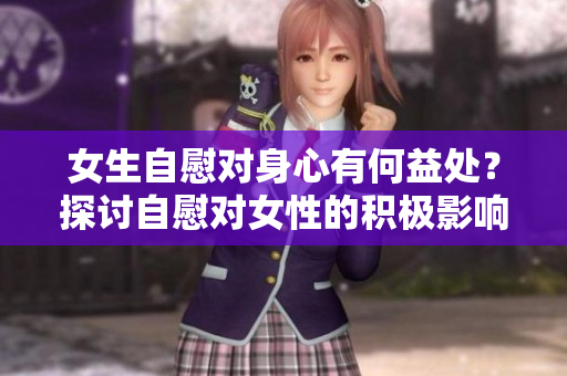 女生自慰對身心有何益處？探討自慰對女性的積極影響