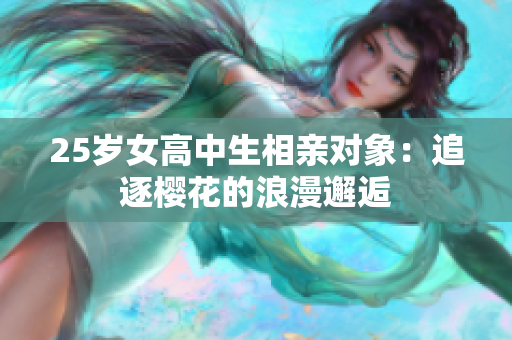 25歲女高中生相親對象：追逐櫻花的浪漫邂逅