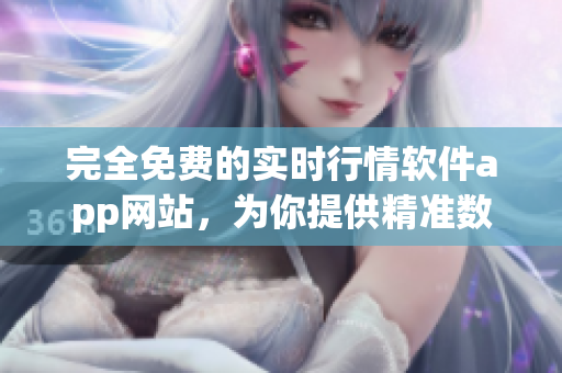 完全免費的實時行情軟件app網站，為你提供精準數據