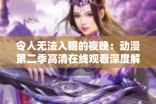 令人無法入眠的夜晚：動漫第二季高清在線觀看深度解析