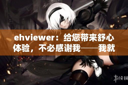 ehviewer：給您帶來(lái)舒心體驗(yàn)，不必感謝我──我就是雷鋒