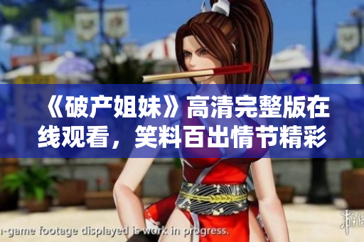《破產姐妹》高清完整版在線觀看，笑料百出情節精彩不容錯過