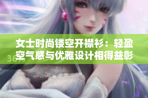 女士時尚鏤空開襟衫：輕盈空氣感與優雅設計相得益彰