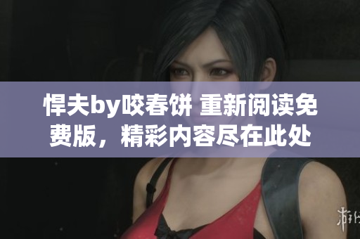悍夫by咬春餅 重新閱讀免費(fèi)版，精彩內(nèi)容盡在此處