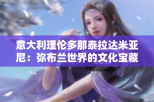 意大利理倫多那泰拉達米亞尼：彌布蘭世界的文化寶藏
