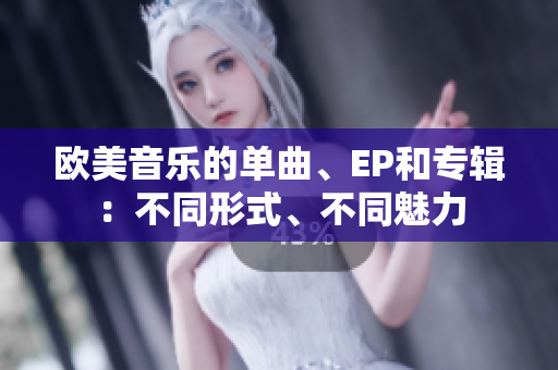 歐美音樂的單曲、EP和專輯：不同形式、不同魅力