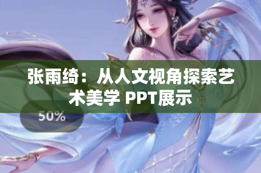 張雨綺：從人文視角探索藝術(shù)美學(xué) PPT展示