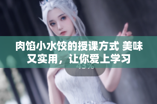 肉餡小水餃的授課方式 美味又實用，讓你愛上學習