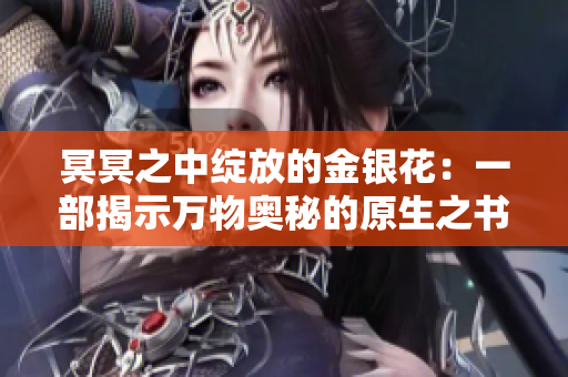 冥冥之中綻放的金銀花：一部揭示萬物奧秘的原生之書