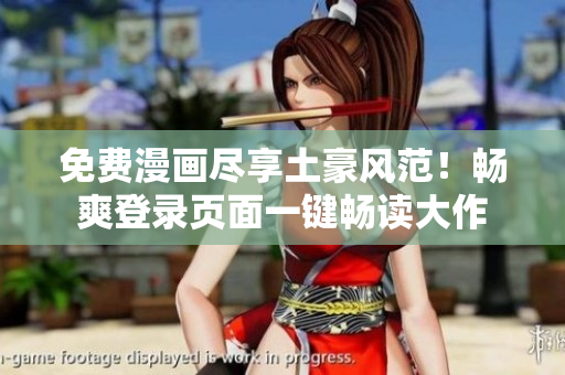 免費漫畫盡享土豪風范！暢爽登錄頁面一鍵暢讀大作