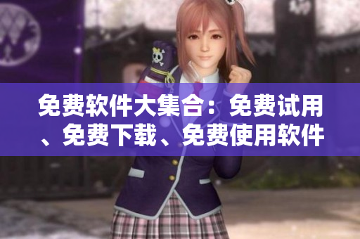 免費(fèi)軟件大集合：免費(fèi)試用、免費(fèi)下載、免費(fèi)使用軟件推薦