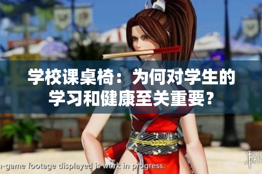 學校課桌椅：為何對學生的學習和健康至關重要？