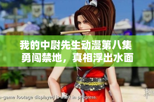 我的中尉先生動漫第八集 勇闖禁地，真相浮出水面