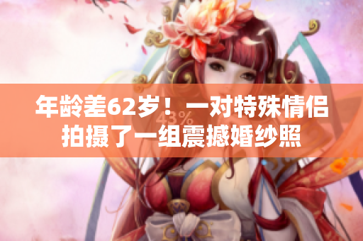 年齡差62歲！一對特殊情侶拍攝了一組震撼婚紗照