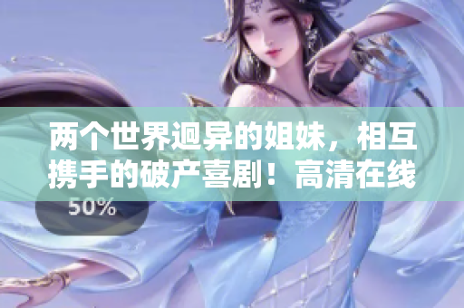 兩個世界迥異的姐妹，相互攜手的破產喜?。「咔逶诰€觀看免費搶先看