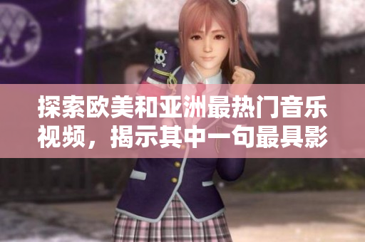 探索歐美和亞洲最熱門音樂視頻，揭示其中一句最具影響力的歌詞