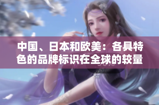 中國、日本和歐美：各具特色的品牌標識在全球的較量