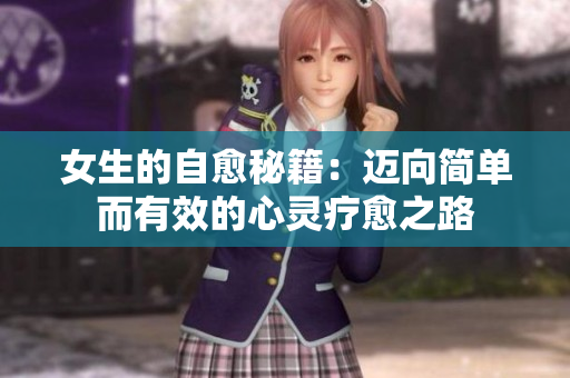 女生的自愈秘籍：邁向簡單而有效的心靈療愈之路