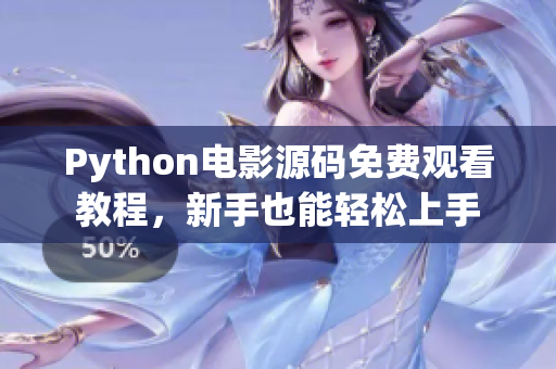 Python電影源碼免費觀看教程，新手也能輕松上手