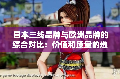 日本三線品牌與歐洲品牌的綜合對(duì)比：價(jià)值和質(zhì)量的選擇