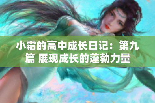 小霜的高中成長日記：第九篇 展現(xiàn)成長的蓬勃力量