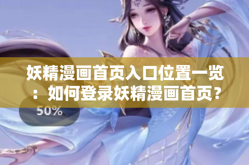妖精漫畫首頁入口位置一覽：如何登錄妖精漫畫首頁？
