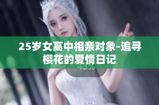 25歲女高中相親對(duì)象-追尋櫻花的愛情日記