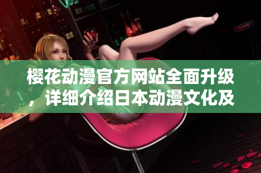 櫻花動漫官方網站全面升級，詳細介紹日本動漫文化及相關資訊