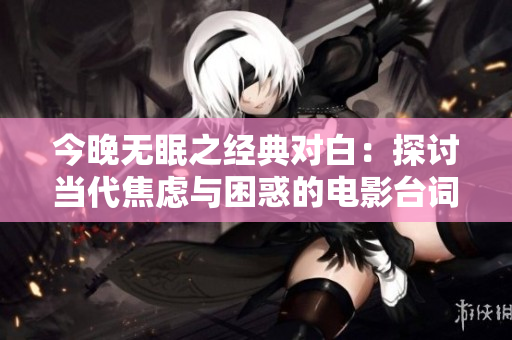 今晚無眠之經典對白：探討當代焦慮與困惑的電影臺詞收錄