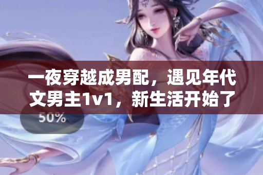 一夜穿越成男配，遇見年代文男主1v1，新生活開始了