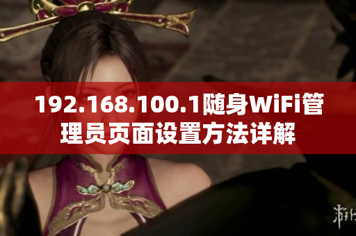 192.168.100.1隨身WiFi管理員頁面設置方法詳解
