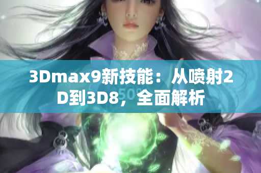 3Dmax9新技能：從噴射2D到3D8，全面解析