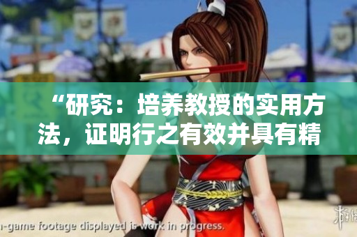 “研究：培養教授的實用方法，證明行之有效并具有精準性”