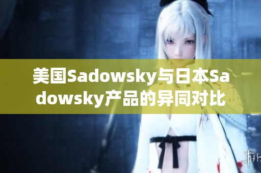 美國Sadowsky與日本Sadowsky產(chǎn)品的異同對(duì)比