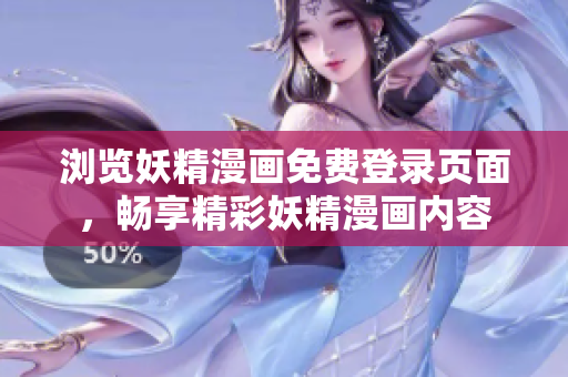 瀏覽妖精漫畫免費登錄頁面，暢享精彩妖精漫畫內(nèi)容