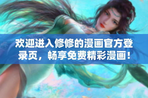 歡迎進入修修的漫畫官方登錄頁，暢享免費精彩漫畫！