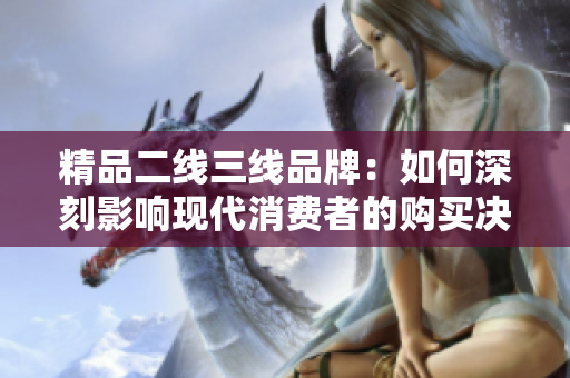 精品二線三線品牌：如何深刻影響現代消費者的購買決策？