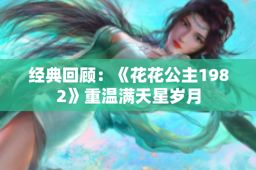 經(jīng)典回顧：《花花公主1982》重溫滿天星歲月