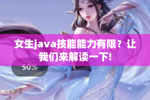 女生java技能能力有限？讓我們來解讀一下!