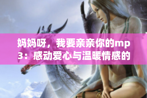 媽媽呀，我要親親你的mp3：感動愛心與溫暖情感的音樂分享